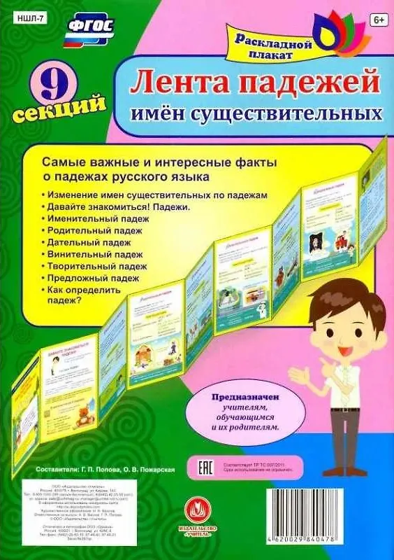 Книга Лента падежей имен существительных. Расладной плакат () — 1