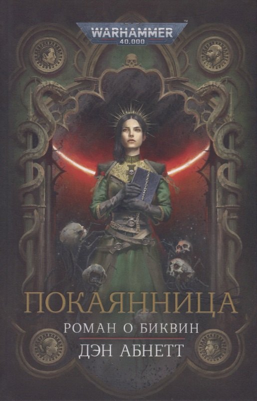 

Покаянница: Роман