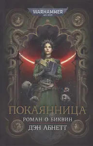 Покаянница: Роман