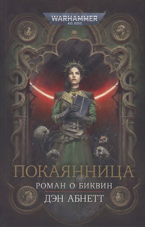 Покаянница: Роман