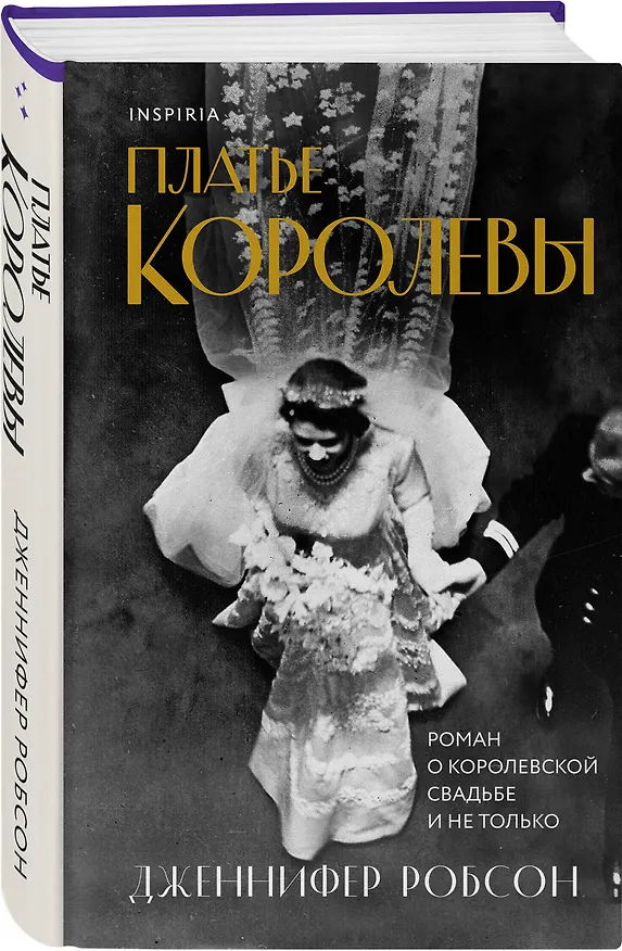 Книга Платье королевы (Дженнифер Робсон) — 5