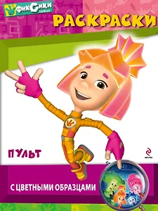 Пульт. Раскраски с цветными образцами