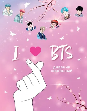 Дневник школьный. I love BTS (48 л., твердая обложка, розовый) 2915349