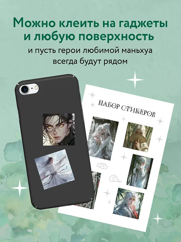 Набор стикеров. Маньхуа (формат А5, в пакете) 3038610 — 5