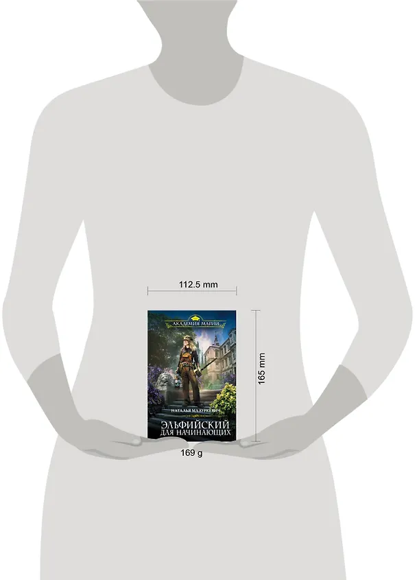 Книга Эльфийский для начинающих (Наталья Мазуркевич) — 5