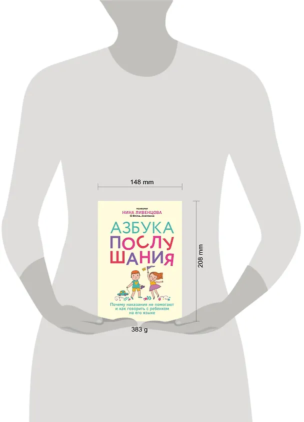 Книга Азбука послушания. Почему наказания не помогают и как говорить с ребенком на его языке (Нина Ливенцова) — 5