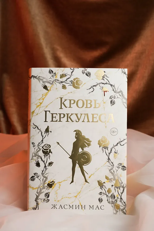 Книга Кровь Геркулеса (подарочное издание) (Жасмин Мас) — 14