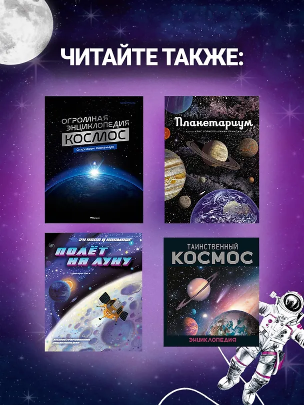 Книга Удивительная Луна. Истории и загадки спутника Земли (Ева Ван ден Берг) — 7