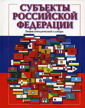 Книга Субъекты Российской Федерации: Энциклопедический словарь ()