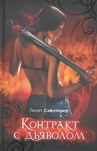 Контракт с дьяволом : роман