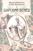 Романы о Романовых