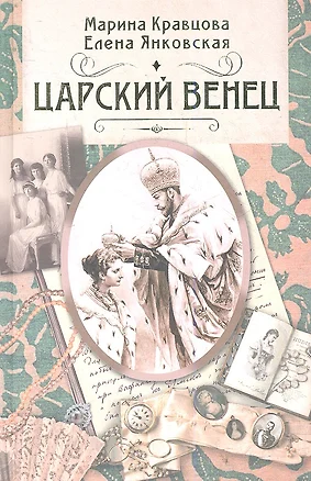 Царский венец. Роман — 2357869 — 1