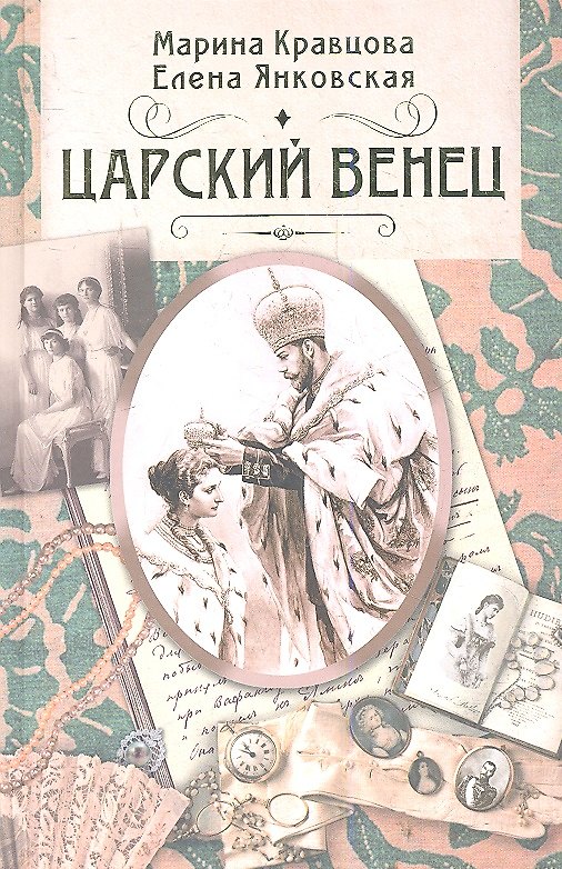Книга Царский венец. Роман (Марина Кравцова) — 1