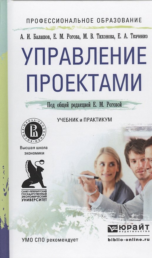 Книга Управление проектами. Учебник и практикум для СПО () — 1