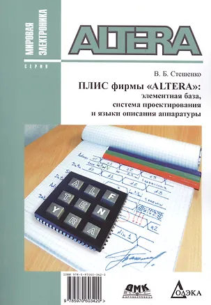 Книга ПЛИС фирмы ALTERA: элементная база, система проектирования и языки описания аппаратуры (Владимир Стешенко)