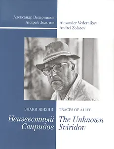 Знаки жизни. Неизвестный Свиридов = Traces of Life. The Unknown Sviridov (на русском и английском языках)