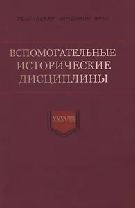 Вспомогательные исторические дисциплины. Том XXXVIII