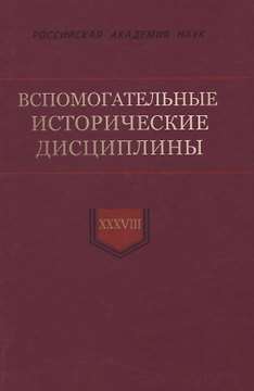 Вспомогательные исторические дисциплины. Том XXXVIII