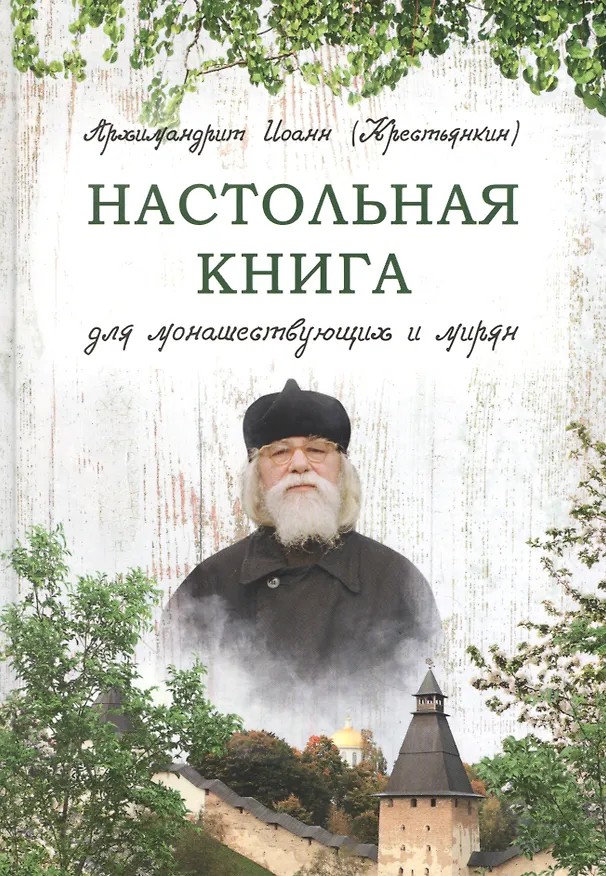 Книга Настольная книга для монашествующих и мирян () — 1