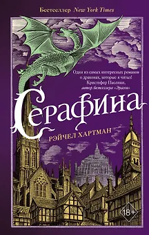 Серафина (#1)