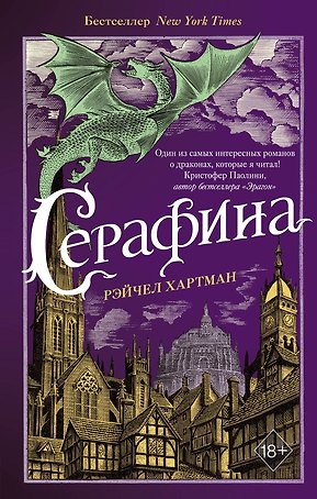 Серафина (#1)