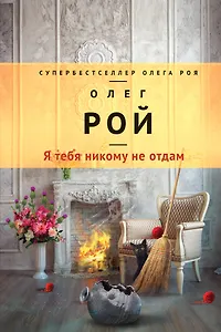 Я тебя никому не отдам : роман