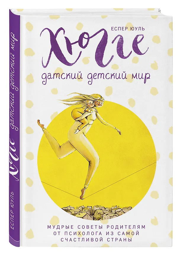 Книга Хюгге. Датский детский мир. Мудрые советы родителям от психолога из самой счастливой страны (ч/б) (Еспер Юуль) — 4