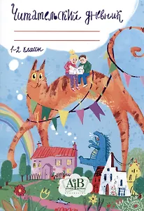 Читательский дневник. 1-2 классы.