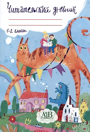 Книга Читательский дневник. 1-2 классы. ()