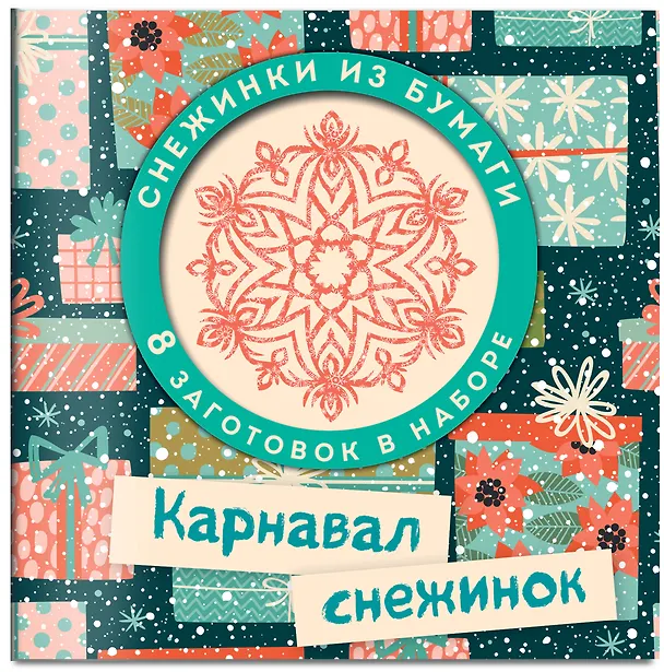Карнавал снежинок. Набор снежинок для вырезания (197х197 мм, 16 стр., в европодвесе) 2909667 — 2