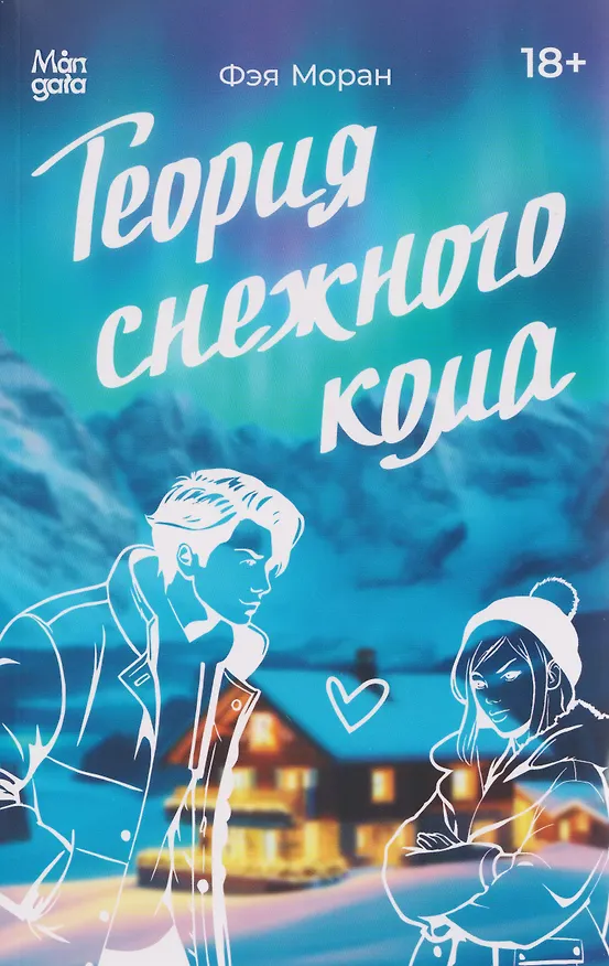 Книга Теория снежного кома (Фэя Моран) — 1