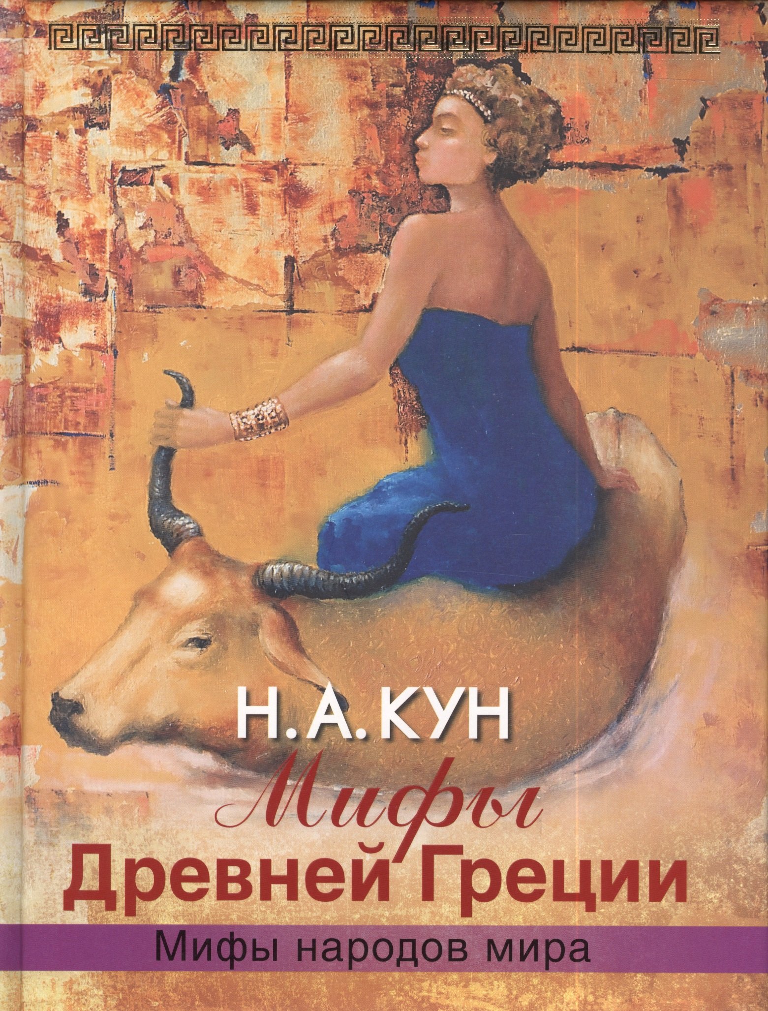 

Мифы Древней Греции