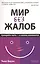 Мир без жалоб: Прекрати ныть - и жизнь изменится. Новая авторская версия — 2425153 — 1