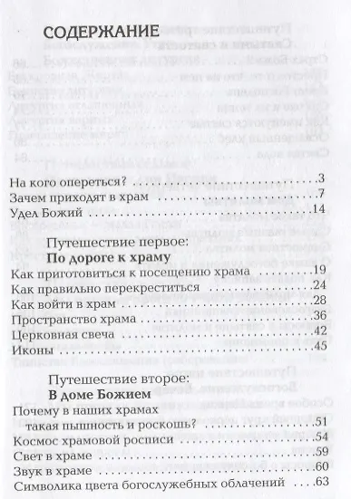 Книга Первые шаги в православном храме. 12 совместных путешествий (Елена Тростникова) — 2