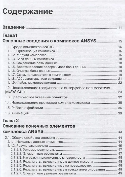Книга ANSYS Справочник пользователя (мПроект) Басов (Константин Басов) — 2