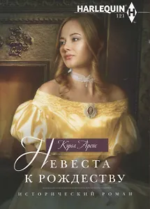 Невеста к Рождеству