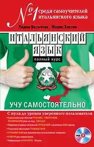 Итальянский язык. Полный курс. Учу самостоятельно (+CD)
