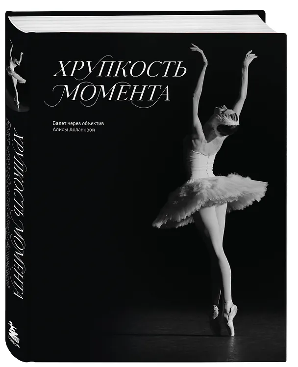 Книга Хрупкость момента. Балет через объектив Алисы Аслановой (Алиса Асланова) — 5