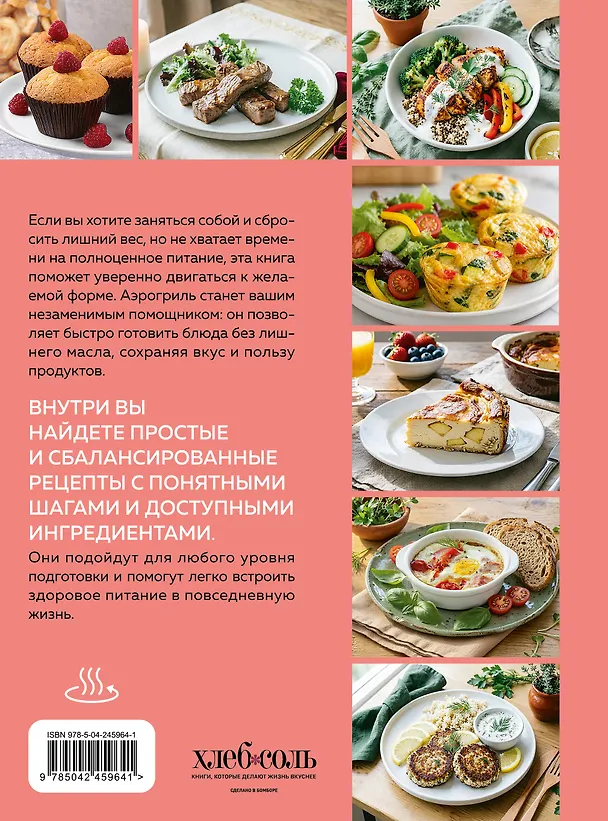 Книга Аэрогриль. Рецепты для тех, кто худеет () — 2