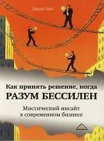 Как принять решение, когда разум бессилен. Мистический инсайт в современном бизнесе