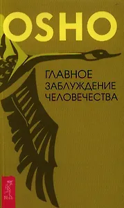 Главное заблуждение человечества