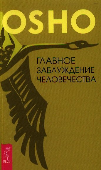 Книга Главное заблуждение человечества (Ошо) — 1