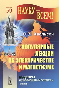 Популярные лекции об электричестве и магнетизме