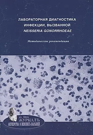 Лабораторная диагностика инфекции, вызванной Neisseria gonorrhoeae: методические рекомендации — 2720564 — 1