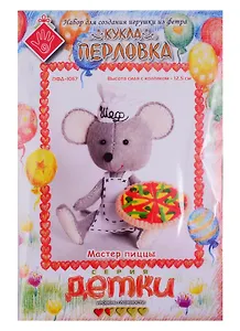 Набор для создания игрушки из фетра Мастер пиццы (12,5см) (Детки) (упаковка) (ПФД-1067)