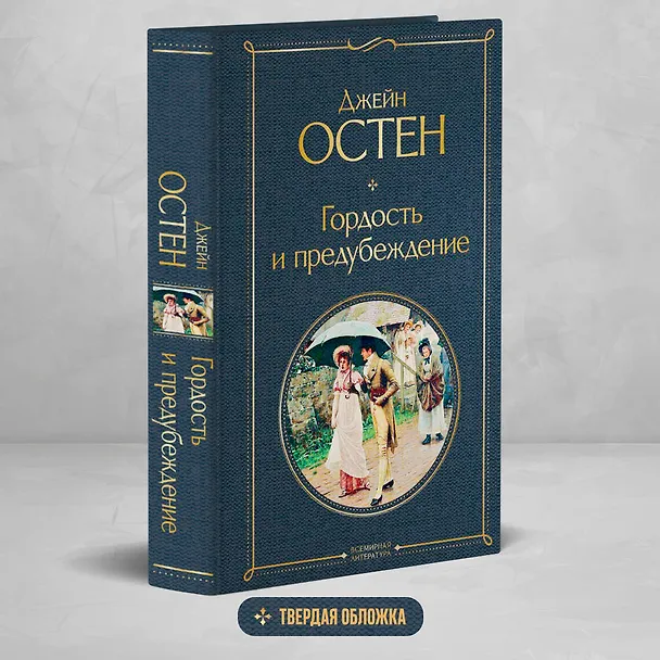 Книга Гордость и предубеждение (Джейн Остен) — 6