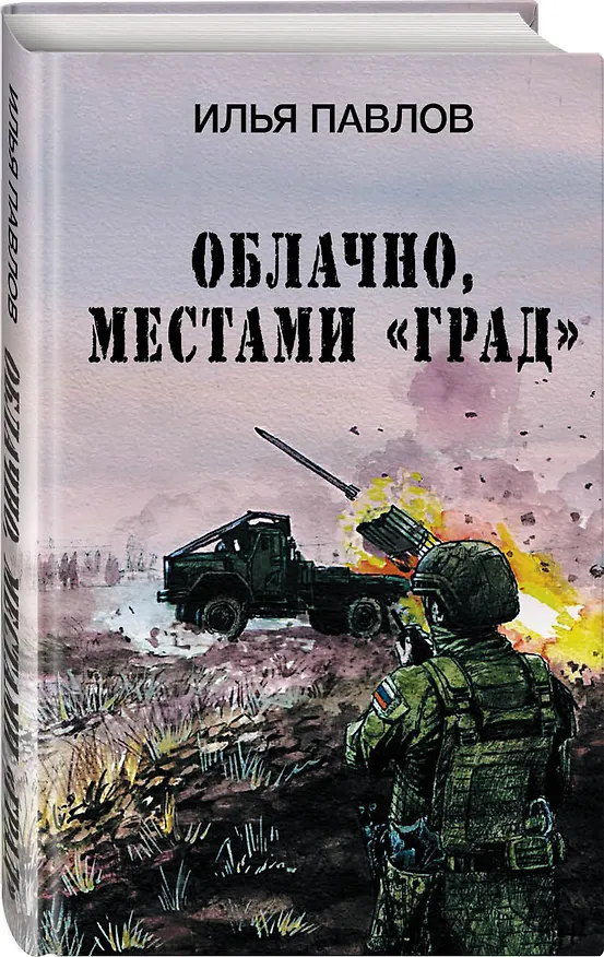 Книга Облачно, местами Град (Илья Павлов) — 3