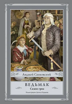 Книга Ведьмак. Сезон гроз (Анджей Сапковский)