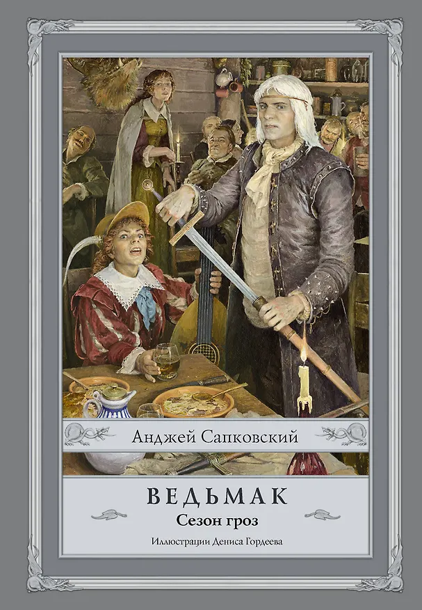 Книга Ведьмак. Сезон гроз (Анджей Сапковский) — 1