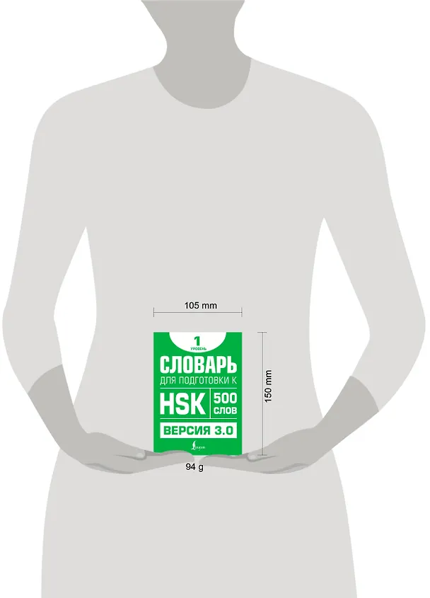 Книга Словарь для подготовки к HSK. Уровень 1 (Елена Стрельникова) — 5